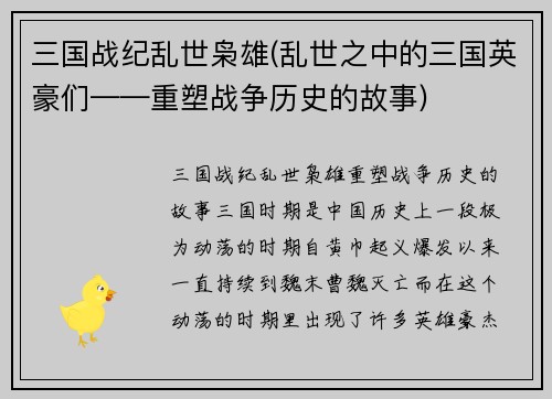 三国战纪乱世枭雄(乱世之中的三国英豪们——重塑战争历史的故事)