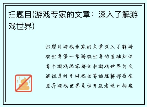 扫题目(游戏专家的文章：深入了解游戏世界)