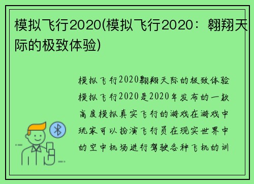 模拟飞行2020(模拟飞行2020：翱翔天际的极致体验)