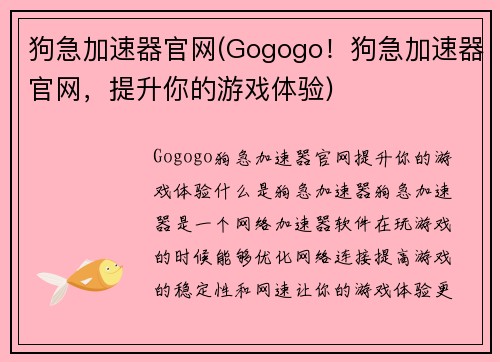 狗急加速器官网(Gogogo！狗急加速器官网，提升你的游戏体验)