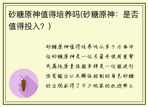 砂糖原神值得培养吗(砂糖原神：是否值得投入？)