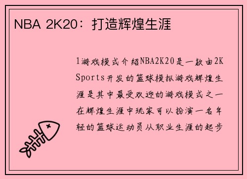 NBA 2K20：打造辉煌生涯