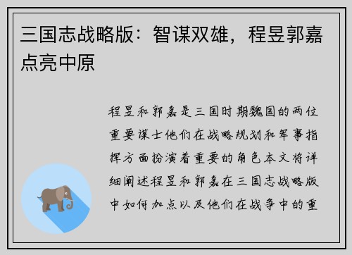 三国志战略版：智谋双雄，程昱郭嘉点亮中原