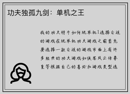 功夫独孤九剑：单机之王